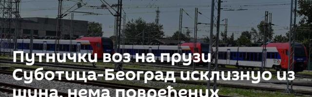 Путнички воз на прузи Суботица-Београд исклизнуо из шина, нема повређених