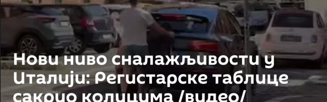 Нови ниво сналажљивости у Италији: Регистарске таблице сакрио колицима /видео/
