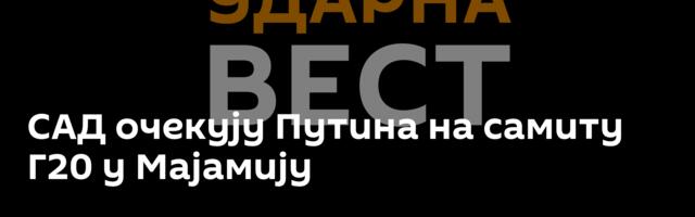 САД очекују Путина на самиту Г20 у Мајамију