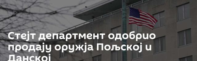 Стејт департмент одобрио продају оружја Пољској и Данској