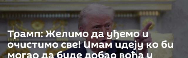 Трамп: Желимо да уђемо и очистимо све! Имам идеју ко би могао да буде добар вођа у Ирану