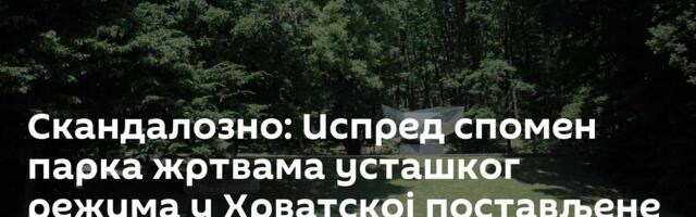 Скандалозно: Испред спомен парка жртвама усташког режима у Хрватској постављене лежаљке сунчање