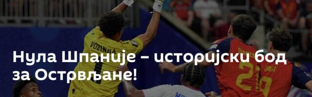 Нула Шпаније – историјски бод за Острвљане!