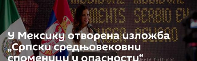 У Мексику отворена изложба „Српски средњовековни споменици у опасности“