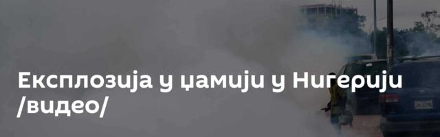 Експлозија у џамији у Нигерији /видео/