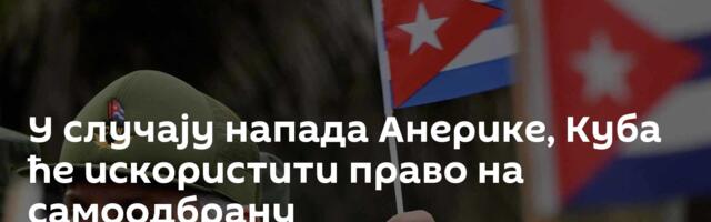 У случају напада Анерике, Куба ће искористити право на самоодбрану