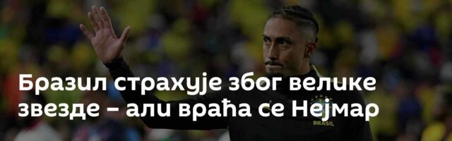 Бразил страхује због велике звезде – али враћа се Нејмар