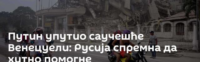 Путин упутио саучешће Венецуели: Русија спремна да хитно помогне