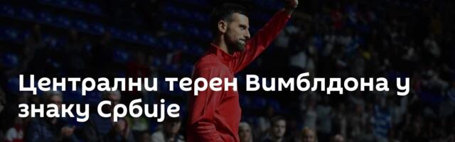 Централни терен Вимблдона у знаку Србије