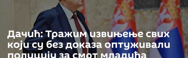 Дачић: Тражим извињење свих који су без доказа оптуживали полицију за смрт младића