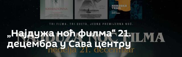 „Најдужа ноћ филма“ 21. децембра у Сава центру