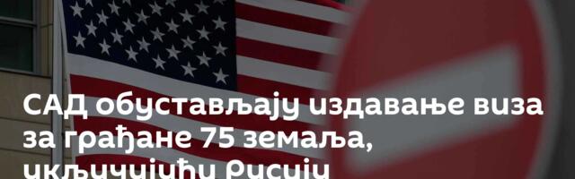 САД обустављају издавање виза за грађане 75 земаља, укључујући Русију