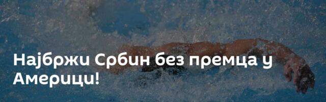 Најбржи Србин без премца у Америци!