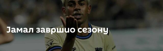 Јамал завршио сезону