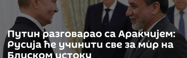 Путин разговарао са Аракчијем: Русија ће учинити све за мир на Блиском истоку