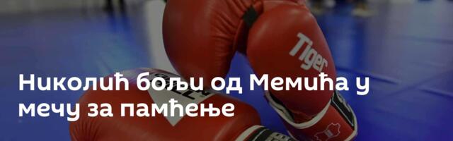 Николић бољи од Мемића у мечу за памћење