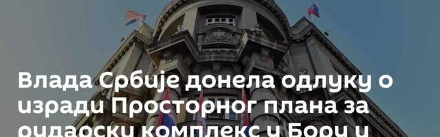 Влада Србије донела одлуку о изради Просторног плана за рударски комплекс у Бору и Зајечару