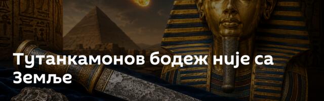 Тутанкамонов бодеж није са Земље