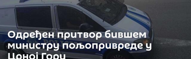 Одређен притвор бившем министру пољопривреде у Црној Гори
