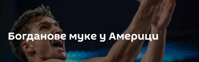Богданове муке у Америци