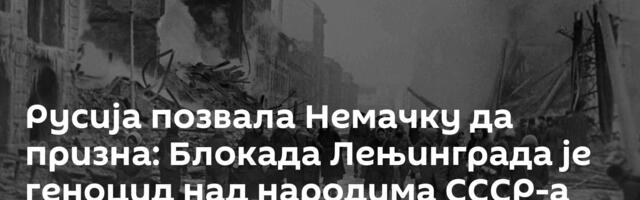 Русија позвала Немачку да призна: Блокада Лењинграда је геноцид над народима СССР-а