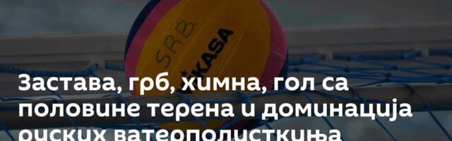 Застава, грб, химна, гол са половине терена и доминација руских ватерполисткиња