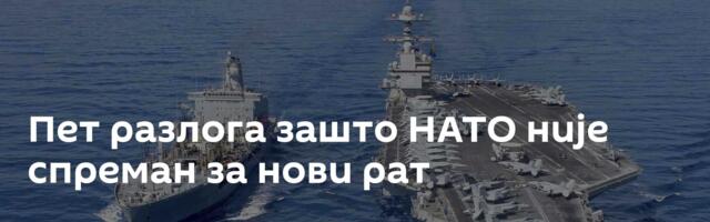 Пет разлога зашто НАТО није спреман за нови рат