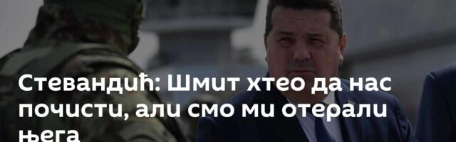 Стевандић: Шмит хтео да нас почисти, али смо ми отерали њега