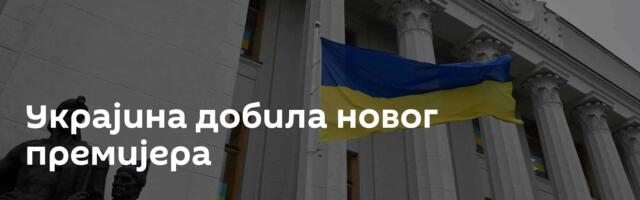 Украјина добила новог премијера