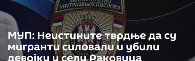 МУП: Неистините тврдње да су мигранти силовали и убили девојку у селу Раковица