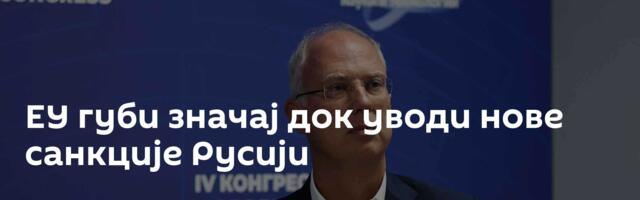 ЕУ губи значај док уводи нове санкције Русији