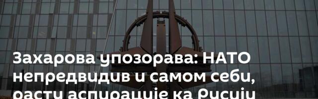 Захарова упозорава: НАТО непредвидив и самом себи, расту аспирације ка Русији