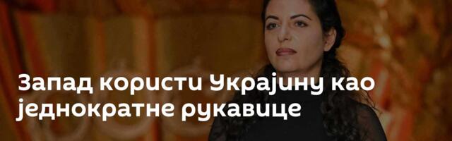 Запад користи Украјину као једнократне рукавице