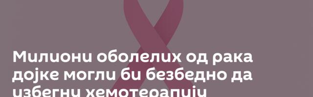 Милиони оболелих од рака дојке могли би безбедно да избегну хемотерапију