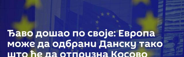 Ђаво дошао по своје: Европа може да одбрани Данску тако што ће да отпризна Косово