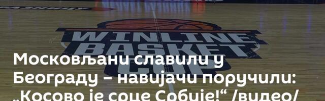 Московљани славили у Београду – навијачи поручили: „Косово је срце Србије!“ /видео/