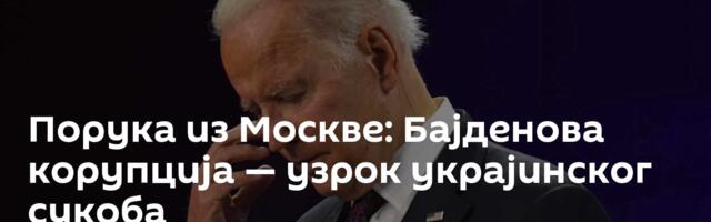 Порука из Москве: Бајденова корупција — узрок украјинског сукоба