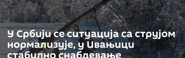 У Србији се ситуација са струјом нормализује, у Ивањици стабилно снабдевање