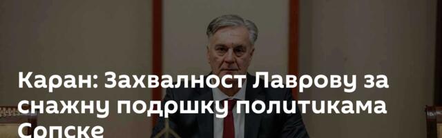 Каран: Захвалност Лаврову за снажну подршку политикама Српске