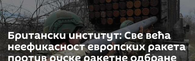 Британски институт: Све већа неефикасност европских ракета против руске ракетне одбране