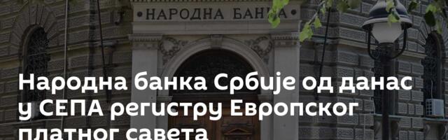 Народна банка Србије од данас у СЕПА регистру Европског платног савета