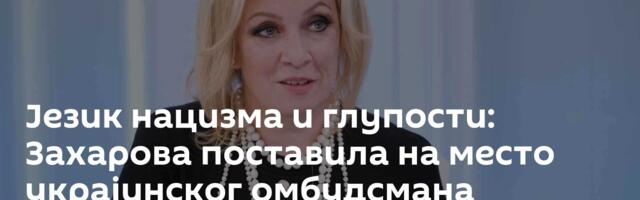 Језик нацизма и глупости: Захарова поставила на место украјинског омбудсмана