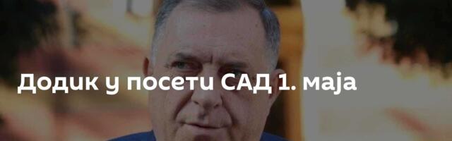 Додик у посети САД 1. маја