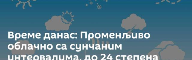 Време данас: Променљиво облачно са сунчаним интервалима, до 24 степена