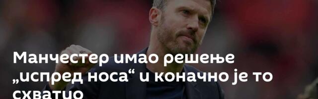 Манчестер имао решење „испред носа“ и коначно је то схватио
