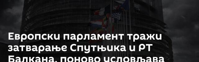 Европски парламент тражи затварање Спутњика и РТ Балкана, поново условљава Србију Косовом