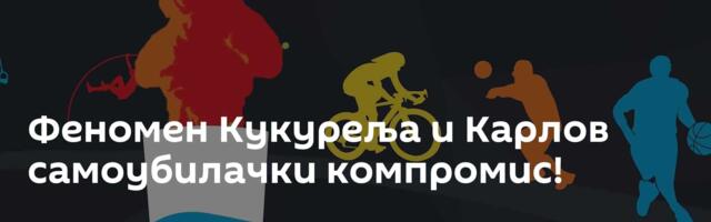 Феномен Кукуреља и Карлов самоубилачки компромис!