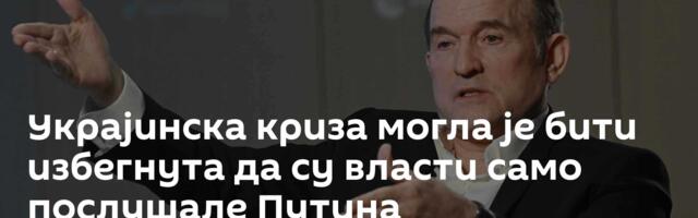 Украјинска криза могла је бити избегнута да су власти само послушале Путина