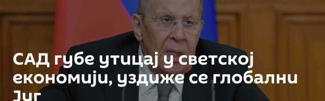 САД губе утицај у светској економији, уздиже се глобални Југ