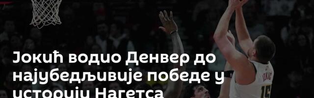 Јокић водио Денвер до најубедљивије победе у историји Нагетса